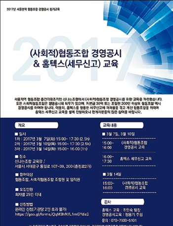  경영 공시·세무 신고 교육 개최 신나는조합·서울지역협동조합협의회 