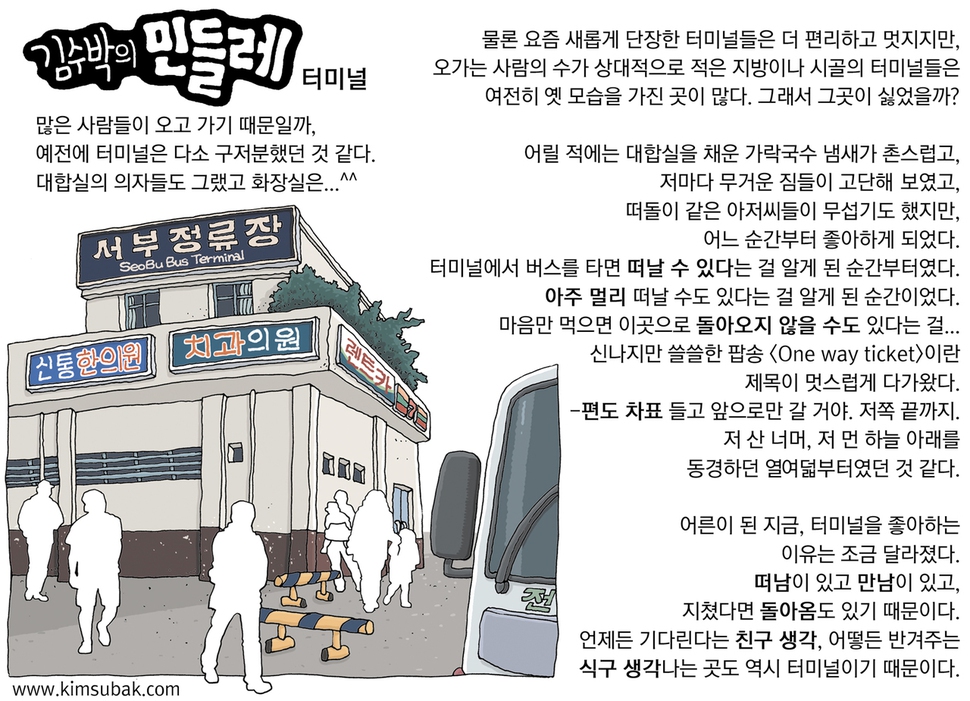  [김수박의 민들레] 터미널 