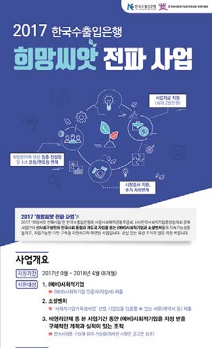  2017 희망씨앗 전파 사업 