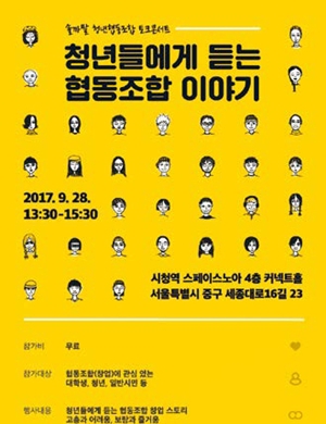  청년협동조합 토크 콘서트 개최 