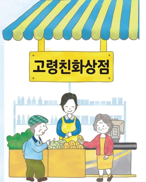  서울시, ‘고령친화상점’ 118곳 첫 선정 