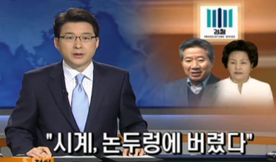  SBS노사 ‘노무현 논두렁시계 보도’ 진상조사 합의  