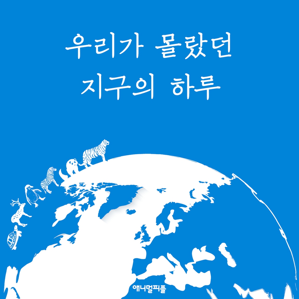  [카드뉴스] 매일이 기적…우리가 몰랐던 지구의 하루 
