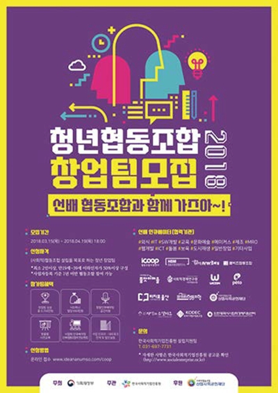  사회적기업진흥원, 청년 협동조합 지원 