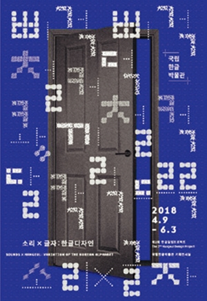  소리×글자: 한글디자인  
