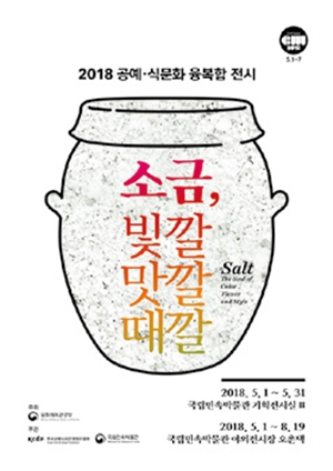  소금, 빛깔 맛깔 때깔  