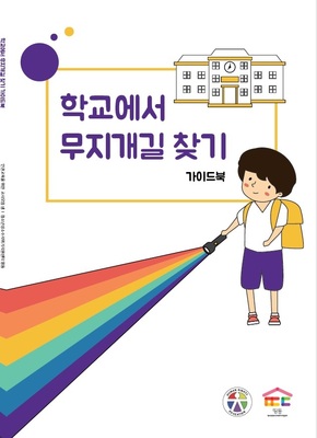  청소년 성소수자 지지하는 법 알려드려요 