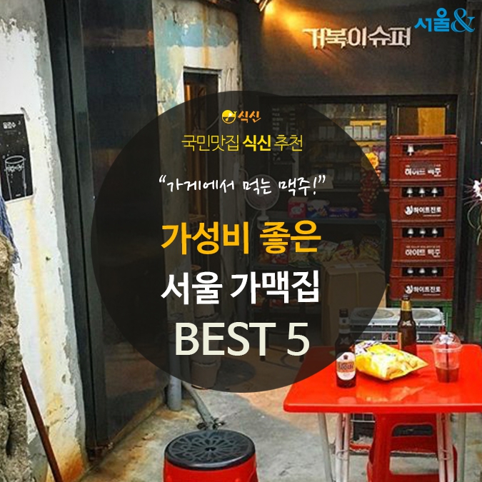  [카드뉴스]가성비 좋은 서울 가맥집 