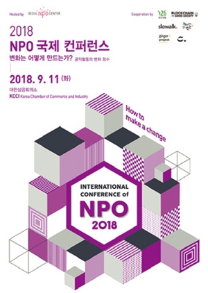  엔피오지원센터, 국제컨퍼런스 