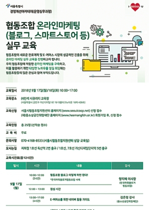  협동조합지원센터, 온라인마케팅 교육 