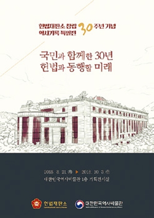  국민과 함께한 30년 헌법과 동행할 미래 