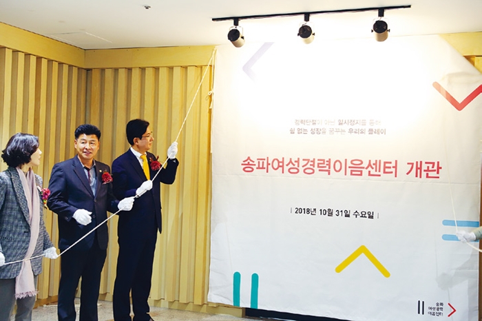  송파구, 여성경력이음센터 개관 
