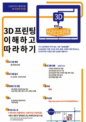  소셜디자인 기술혁신랩, 3D 프린팅 강의 