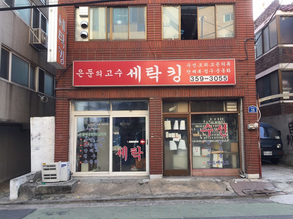  [ESC] ‘달인모임’서 갈고닦은 ‘은둔고수 세탁킹’? 
