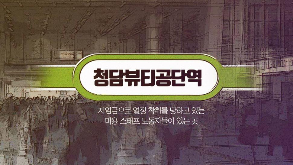 [영상+] 여기는 스태프 갈아서 돌아가는 ‘청담뷰티공단역’입니다 