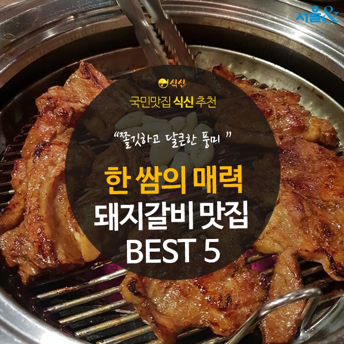  [카드뉴스]터질 듯한 한 쌈의 매력, 돼지갈비 맛집 