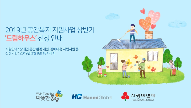  사회복지법인 따뜻한동행, ‘장애인 드림하우스’ 신청자 모집 