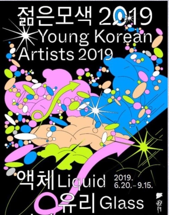  ‘액체 유리 바다’로 부활한 국립현대미술관의 ‘젊은 모색’ 
