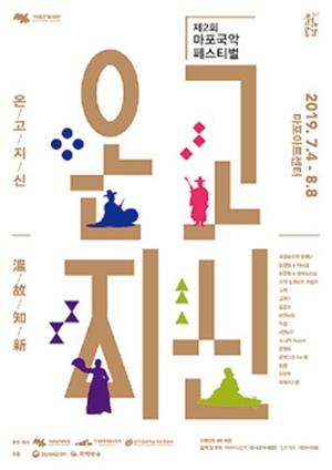  제2회 마포 국악 페스티벌 ‘온고지신’ 