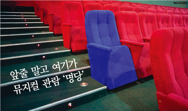 앞줄 말고 여기가 명당! 뮤지컬 덕후들만 아는 ‘꿀잼’ 자리 