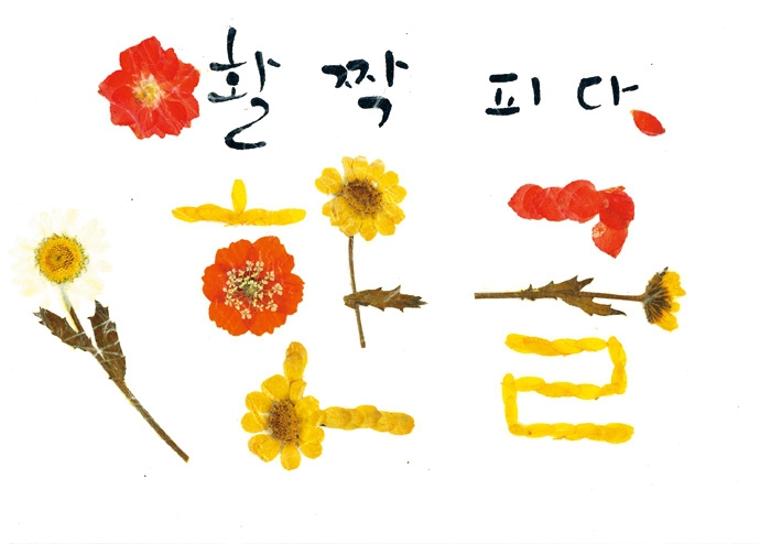 작은 손그림 엽서로 ‘한글을 아름답게 연주하다