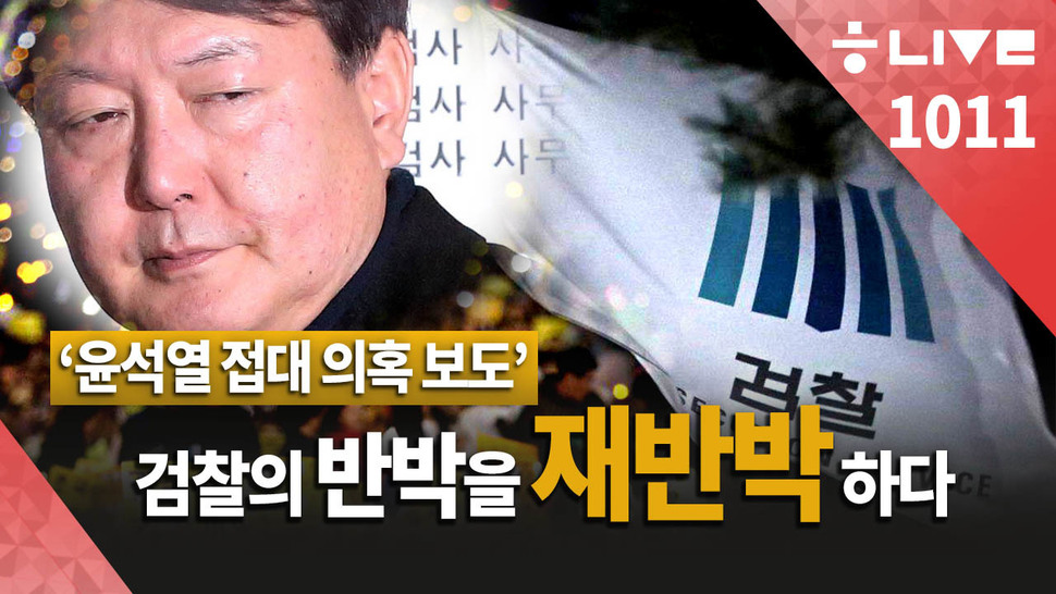 [한겨레 라이브_10월 14일] 하어영 기자, ‘윤석열 검찰’의 반박을 재반박하다