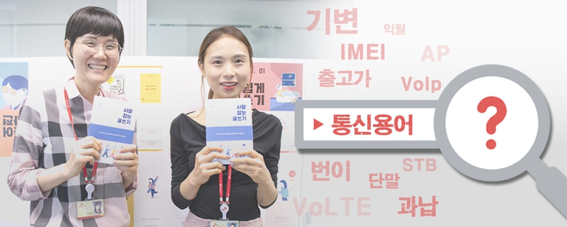뒷목 잡을 통신용어... 속시원하게 설명해 드립니다