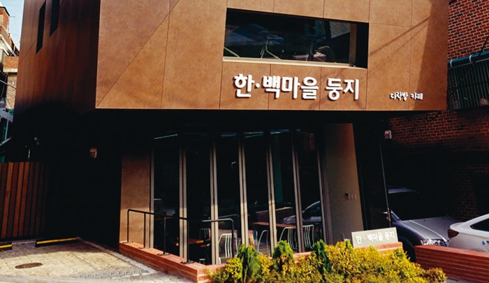 구로구, 가리봉동 주민공동시설 ‘한백마을 둥지’ 개관