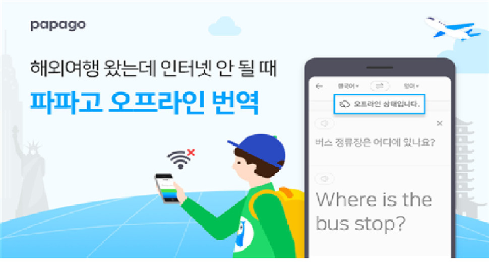 인터넷 없어도 ‘파파고’ 쓸 수 있다