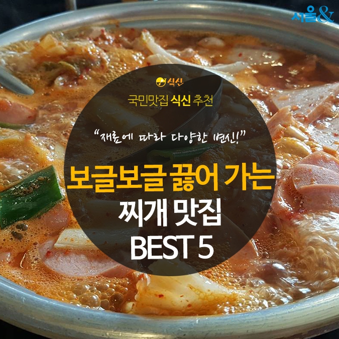 [카드뉴스]보글보글 소리부터 맛있는, 찌개 맛집 BEST 5