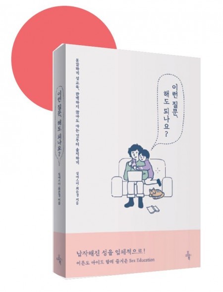 [MODU의 서재] 편견 없이 성 이야기를 나눌 수 있길 <이런 질문, 해도 되나요?> 작가 심에스더·최은경 대담