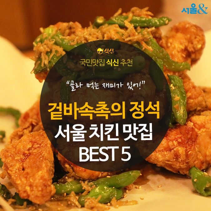 [카드뉴스]겉바속촉의 정석! 서울 치킨 맛집 BEST 5