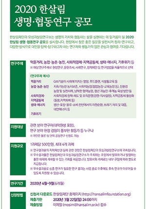 한살림재단, 생명·협동연구 공모