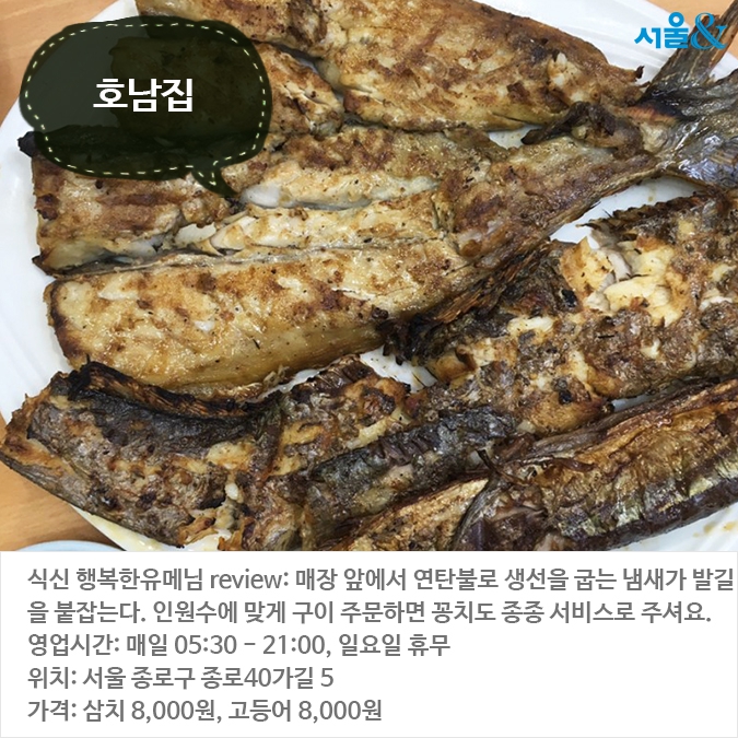 [카드뉴스]냄새부터 맛있는, 생선구이 맛집 BEST 5