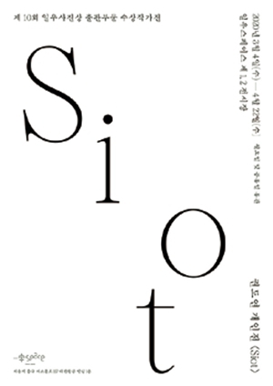 시옷(siot)