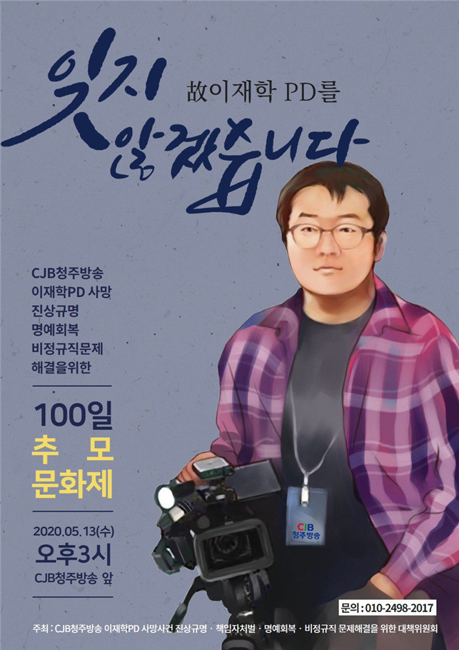 “이재학 피디를 잊지 않겠습니다”…추모 문화제