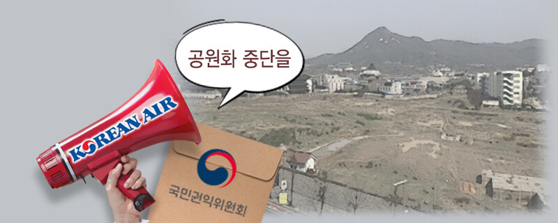 송현동땅 꼬이자…대한항공, 권익위 민원 내 여론전