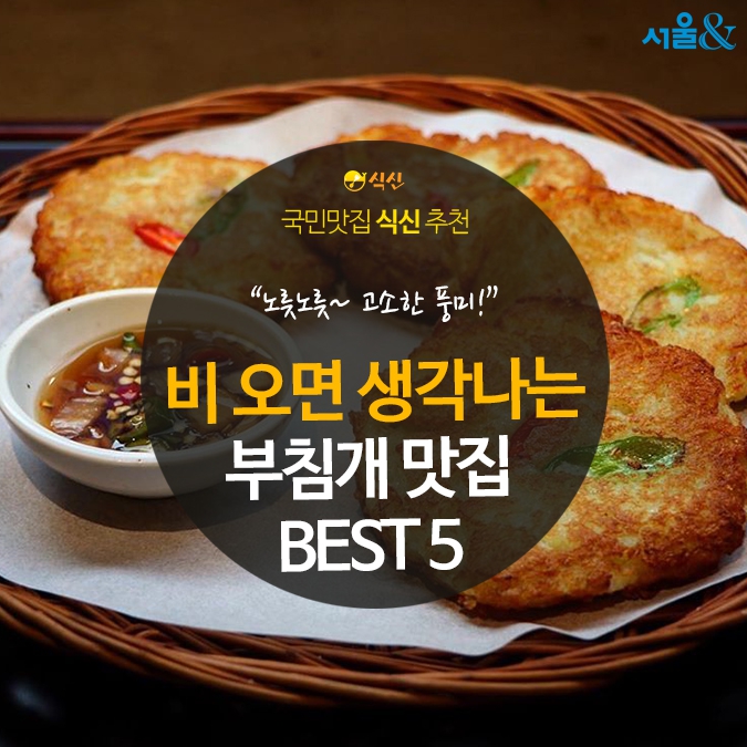 [카드뉴스] 비 오면 생각나는, 부침개 맛집 BEST 5