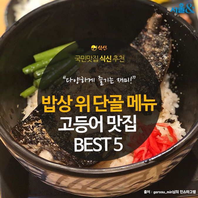 [카드뉴스] 밥상 위 단골 메뉴, 고등어 맛집 BEST 5