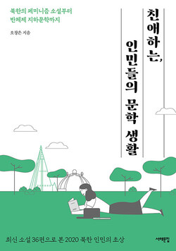 ‘징후적 독해’로 읽는 북한 소설의 이면