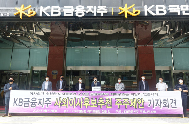 ‘주주 제안’ KB금융 우리사주조합 추천 이사, 줄이은 반대 왜?