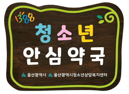 동네약국이 위기 청소년 지원…울산시 ‘청소년 안심약국’ 운영