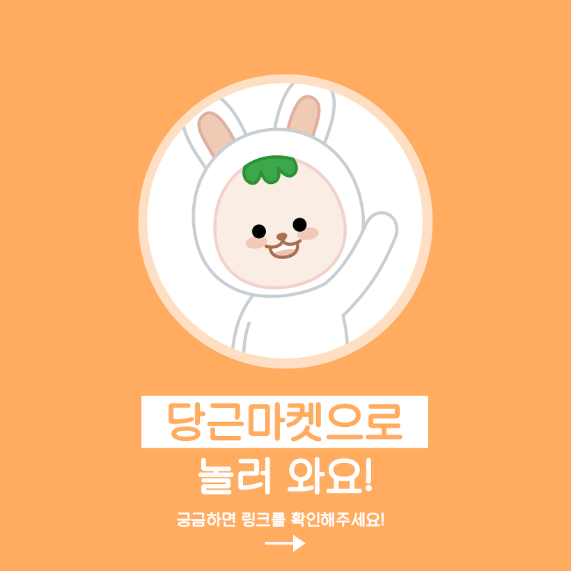 오늘도 ‘당근’이지! 우리를 소유에서 자유롭게 하니까