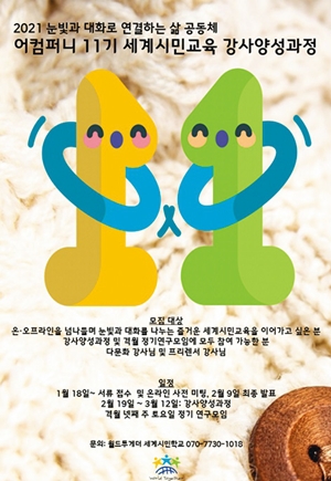 세계시민교육 강사 양성 과정 참여