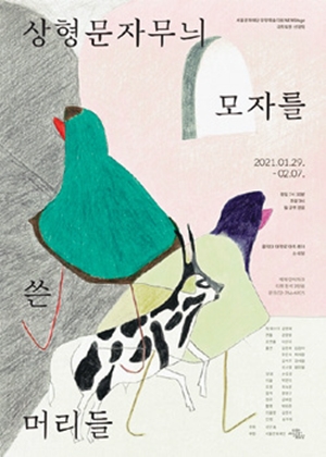 상형문자무늬 모자를 쓴 머리들