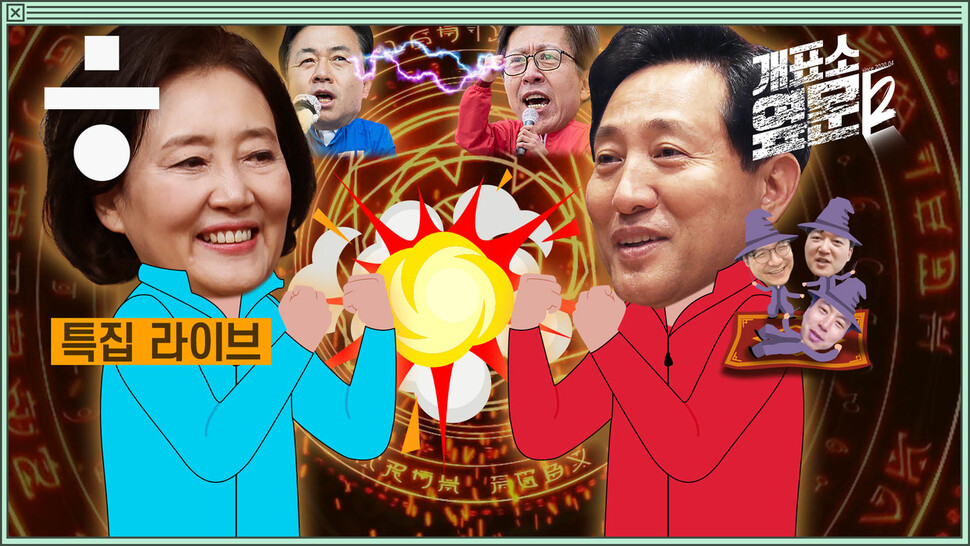 오늘 저녁 7~9시, ‘it슈 예언해줌’ 특집 개표방송 라이브