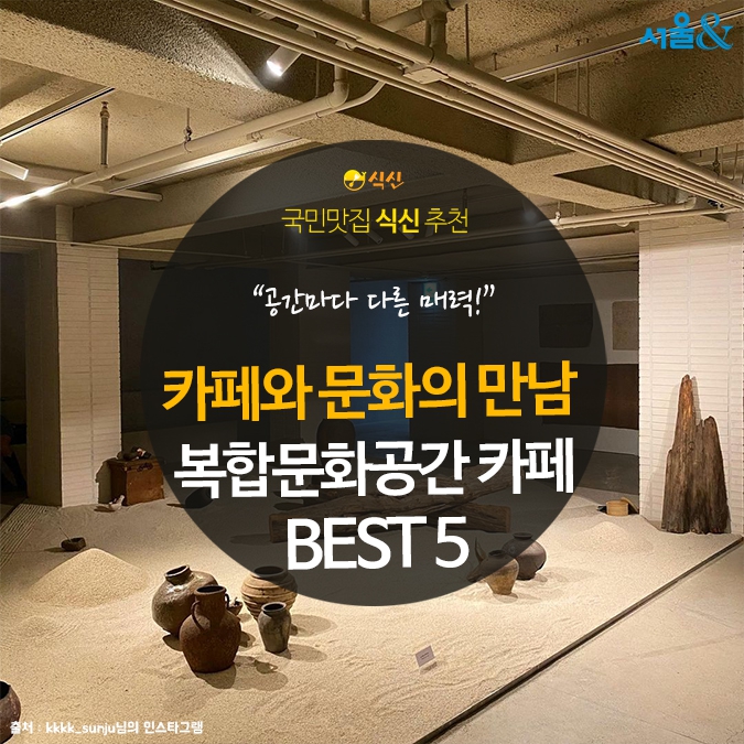 [카드뉴스] 카페와 문화 예술의 만남, 복합문화공간 카페 BEST 5