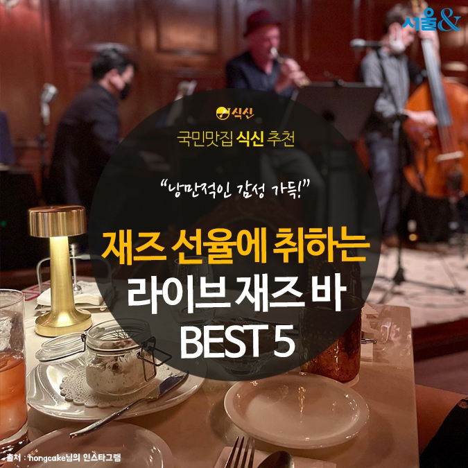 [카드뉴스] 재즈 선율에 흠뻑 취하는, 라이브 재즈 바 BEST 5