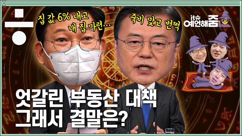 [it슈 예언해줌]부동산 투자하기 가장 좋은 시기는 항상 ‘바로 지금이다?!’