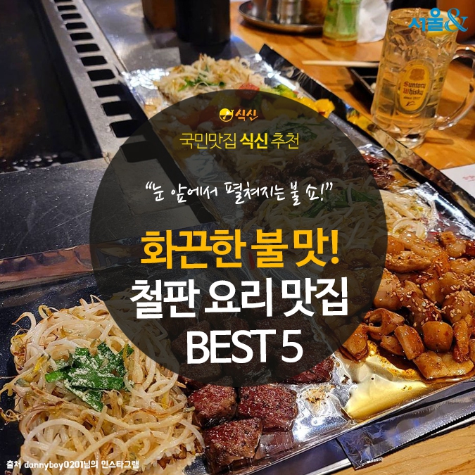 [카드뉴스] 화끈하게 다가오는 불 맛! 철판 요리 맛집 BEST 5